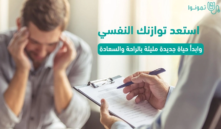 الامراض النفسية | احدث طروق علاج اضطراب نفسي 