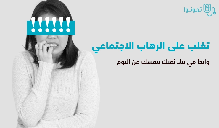 الرهاب الاجتماعي | كيفية علاج رهاب اجتماعي اساليب متقدمة