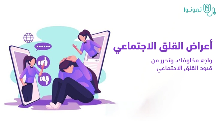 أعراض القلق الاجتماعي أنوعه وكيفية التخلص منه