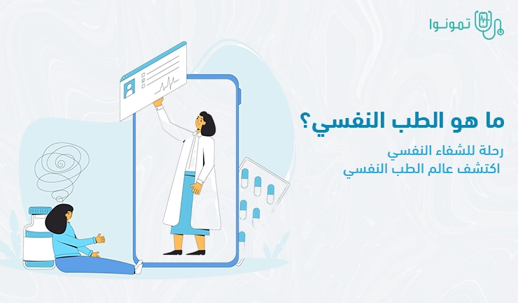  ماهو الطب النفسي والفرق بينه وبين علم النفس 