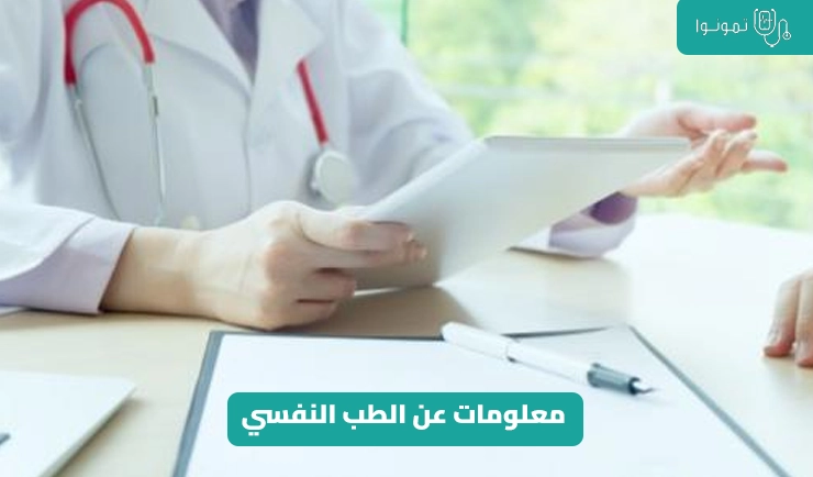 معلومات عن الطب النفسي 